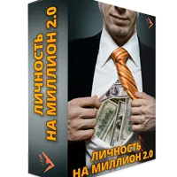 Личность на миллион 2.0