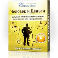 Человек и Деньги