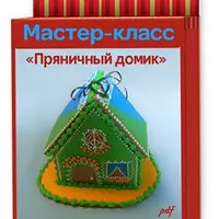 Пряничный домик