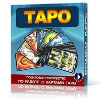 Обучение картам таро