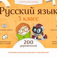 Электронная тетрадь по русскому языку для 3-го класса