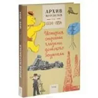 Архив Мурзилки. История страны глазами детского журнала