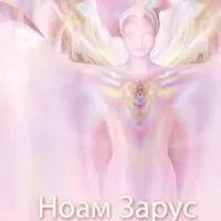 Noam Zarus. Целительная техника: Свет Венеры