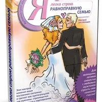 Я легко строю равноправную семью