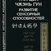 Сборник книг по китайским практикам. Часть 2