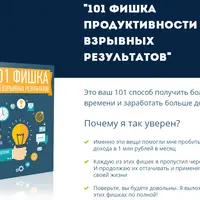 101 фишка продуктивности для взрывных результатов