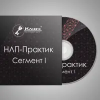 НЛП-Практик