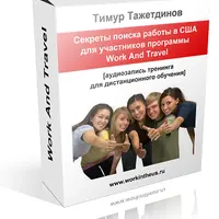 Секреты поиска работы в США для участников программы Work and Travel