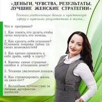 Деньги, чувства, результаты. Лучшие женские стратегии