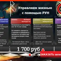 Управляем жизнью с помощью рун