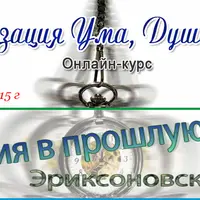 Регрессия в прошлую жизнь. Эриксоновский гипноз