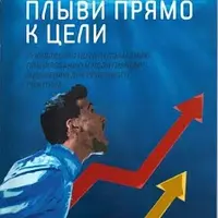 Учебник успешного риэлтора и Плыви прямо к цели