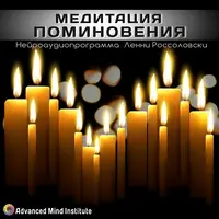 Медитация поминовения