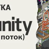 Разработка игр в Unity3D
