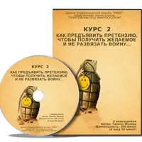 Искусство предъявления претензий