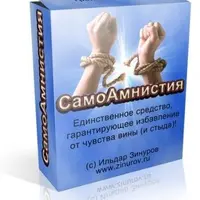 Гарантированное избавление от чувства вины: тренинг "СамоАмнистия"