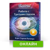 Работа с Третьим глазом