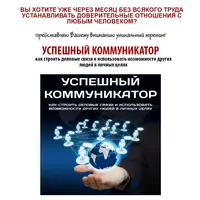 Эффективный коммуникатор