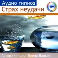 Аудиогипноз - Страх неудачи - атихифобия