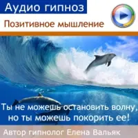 Аудиогипноз - Позитивное мышление