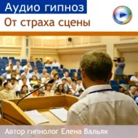 Аудиогипноз от страха публичных выступлений - глоссофобия