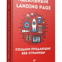 Основы работы в Яндекс.Директ и Идеальный Landing Page