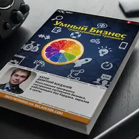 Умный бизнес. Часть 1