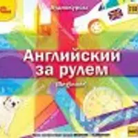 Аудиокниги по изучению английского