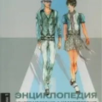 Энциклопедия конструирования и моделирования модной одежды. Том 1