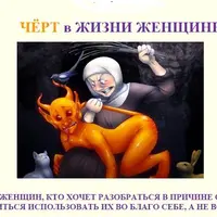 Чёрт в жизни женщины