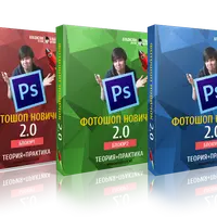 Фотошоп-новичок 2.0