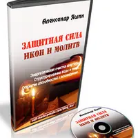 Защитная сила икон и молитв