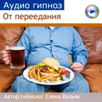 Гипнозы для похудения и избавления от вредных привычек