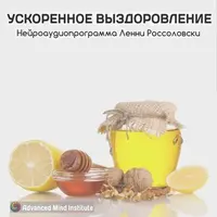 Ускоренное выздоровление