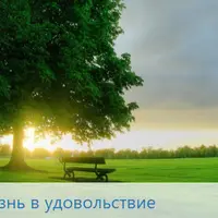 Жизнь в удовольствие