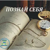 Познай себя. Твой личный психолог. Свобода от страхов