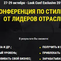 Онлайн-конференция по стилю и имиджу