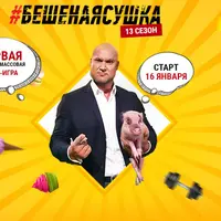 Бешеная Сушка