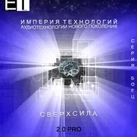ETpro. Аудиотехнология — Железные кости и СверхСила 2.0 PRO