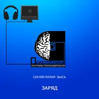 Психотроника. Программа Заряд
