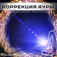 Коррекция ауры