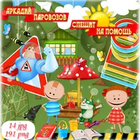 Рисованные наборы элементов: Аркадий Паровозов спешит на помощь