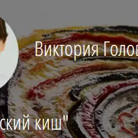 Французский киш