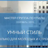 Умный стиль. Не только для молодых и стройных