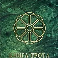 Книга Трота