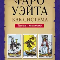 Таро Уэйта как система. Теория и практика