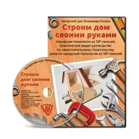 Строим дом своими руками