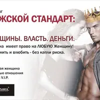 Мужской стандарт. Спецкурс «Съём»