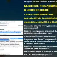 Быстрые и большие деньги в инфобизе - семь пошаговых алгоритмов
