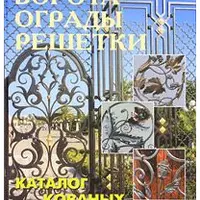 Ворота, ограды, решетки. Каталог кованых изделий
